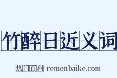 竹醉日近义词是什么意思的图片
